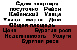 Сдам квартиру посуточно › Район ­ Кабанский › Улица ­ Улица 8 марта › Дом ­ 14 › Общая площадь ­ 33 › Цена ­ 400 - Бурятия респ. Недвижимость » Услуги   . Бурятия респ.